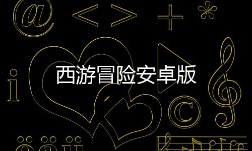 西游冒险安卓版