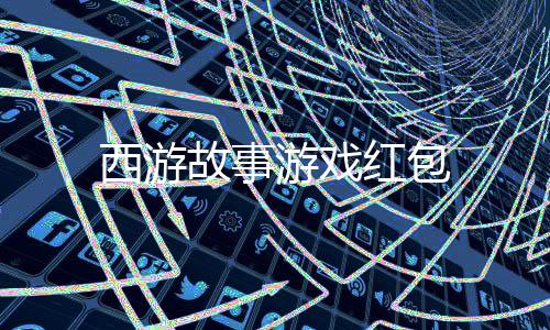 西游故事游戏红包