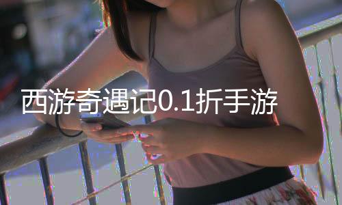 西游奇遇记0.1折手游