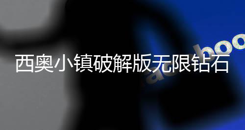 西奥小镇破解版无限钻石