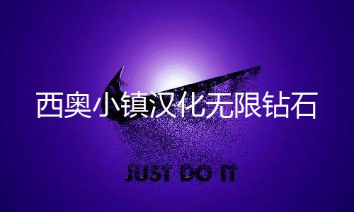 西奥小镇汉化无限钻石