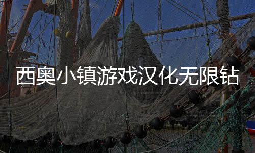 西奥小镇游戏汉化无限钻石版