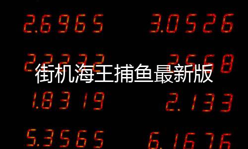 街机海王捕鱼最新版
