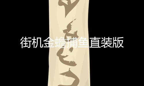 街机金蟾捕鱼直装版