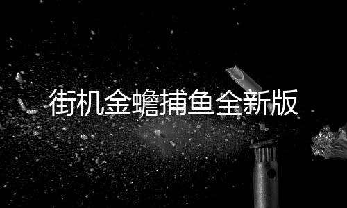 街机金蟾捕鱼全新版