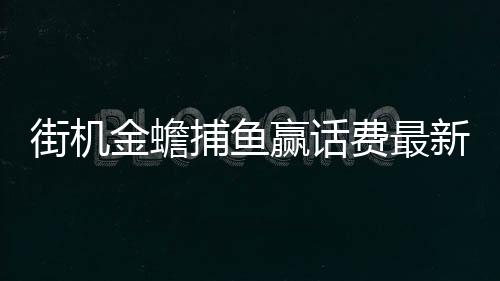 街机金蟾捕鱼赢话费最新版