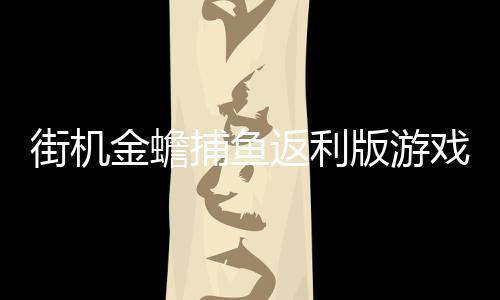 街机金蟾捕鱼返利版游戏