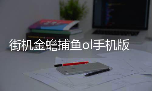 街机金蟾捕鱼ol手机版