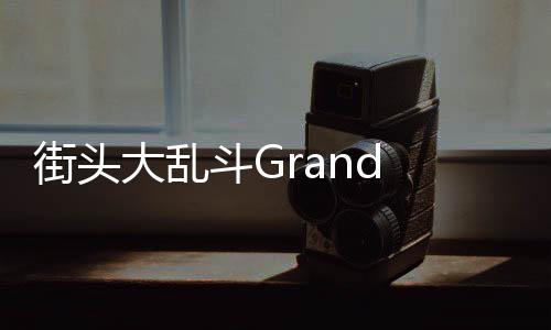 街头大乱斗Grand Street Fight金币不减