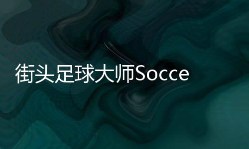 街头足球大师Soccer Street Masters官方版