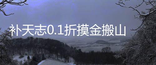 补天志0.1折摸金搬山卸岭