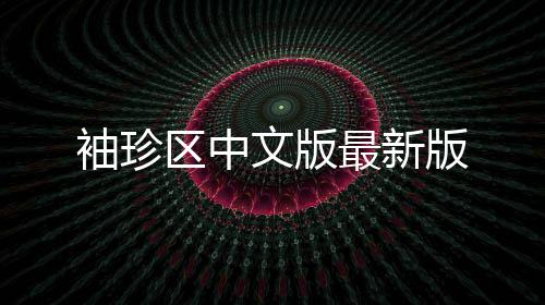 袖珍区中文版最新版
