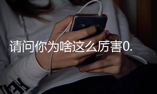 请问你为啥这么厉害0.05折寻仙