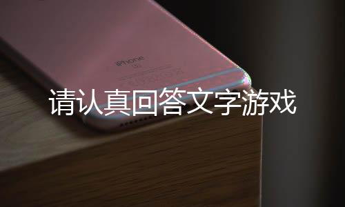 请认真回答文字游戏