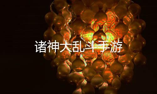 诸神大乱斗手游