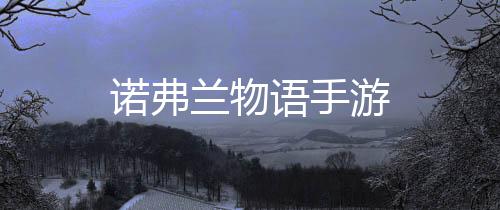 诺弗兰物语手游