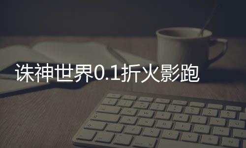 诛神世界0.1折火影跑酷