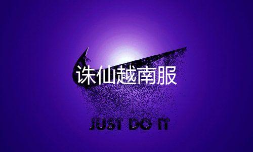 诛仙越南服