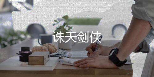 诛天剑侠