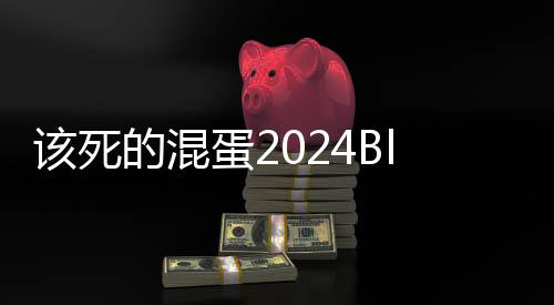 该死的混蛋2024Bloody Bastards