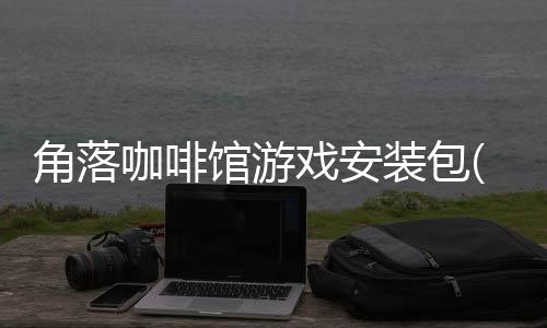 角落咖啡馆游戏安装包(모퉁이With카페)