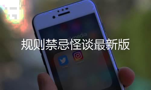 规则禁忌怪谈最新版