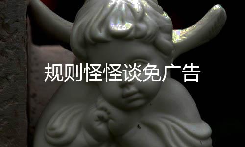 规则怪怪谈免广告