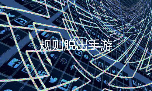 规则脱出手游