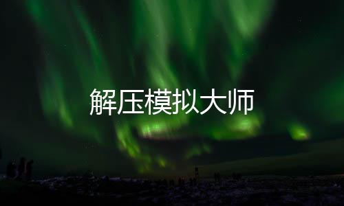 解压模拟大师