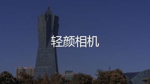 轻颜相机