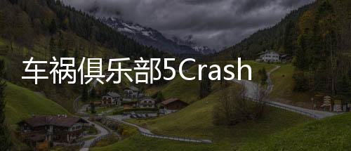 车祸俱乐部5Crash Club 5最新版