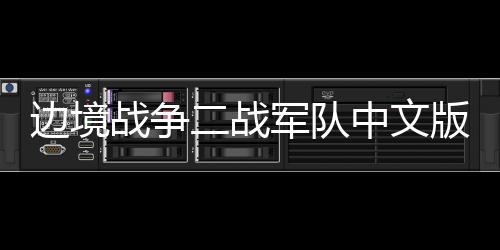 边境战争二战军队中文版