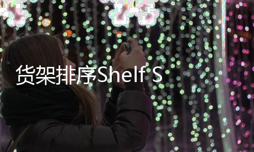 货架排序Shelf Sort最新版