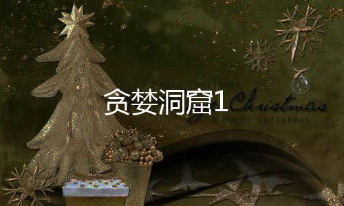贪婪洞窟1