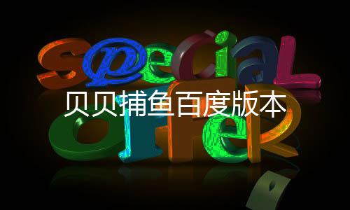贝贝捕鱼百度版本