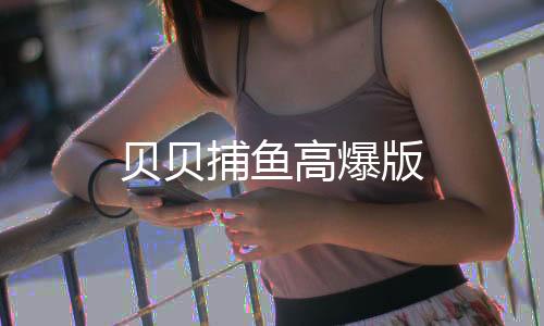 贝贝捕鱼高爆版