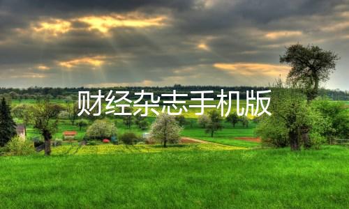 财经杂志手机版