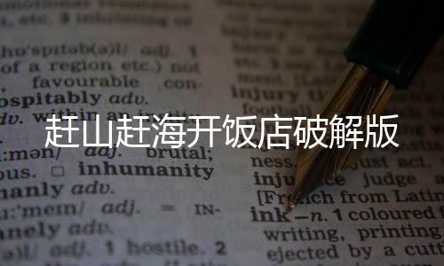 赶山赶海开饭店破解版