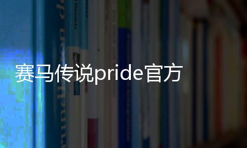 赛马传说pride官方版