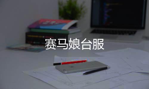 赛马娘台服
