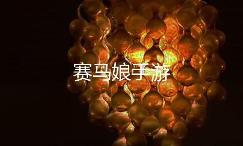 赛马娘手游