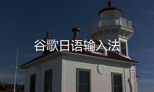 谷歌日语输入法