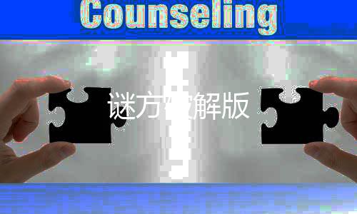 谜方破解版