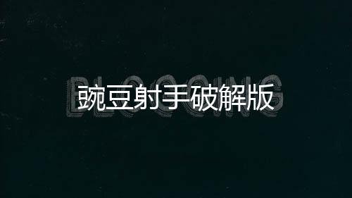 豌豆射手破解版