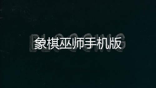 象棋巫师手机版