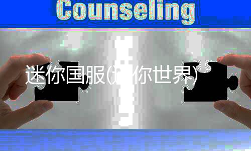 迷你国服(迷你世界)