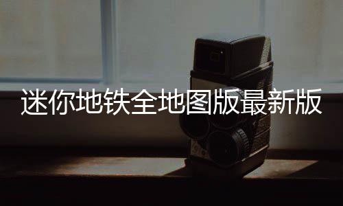 迷你地铁全地图版最新版