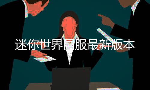 迷你世界国服最新版本