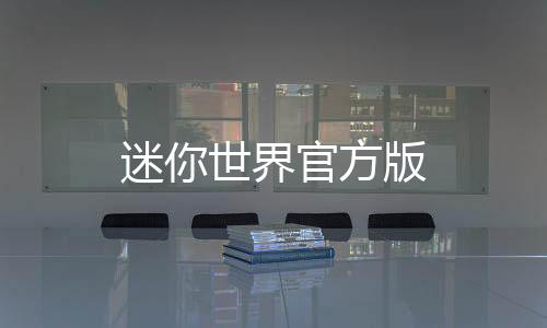 迷你世界官方版