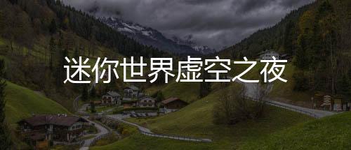 迷你世界虚空之夜